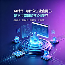 池州建站-AI时代,为什么企业官网仍是不可或缺的核心资产?