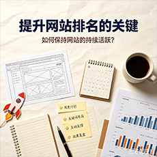 池州建站-提升网站排名的关键：如何保持网站的持续活跃？