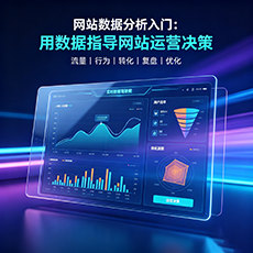 池州建站-网站数据分析入门：用数据指导网站运营决策