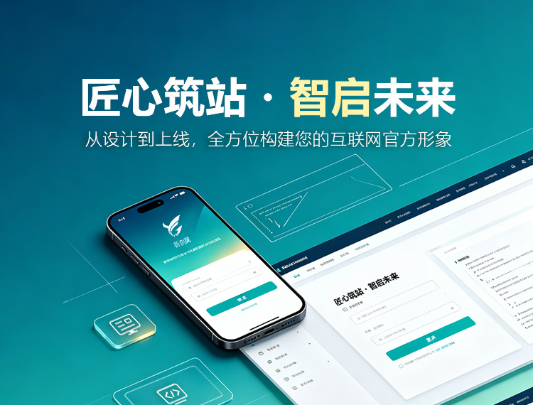池州建站-匠心筑站・智启未来