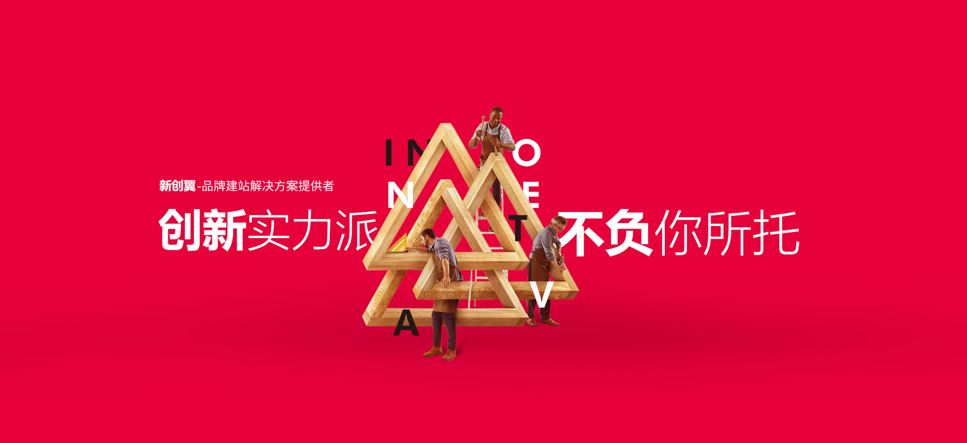 池州建站-创新实力派
